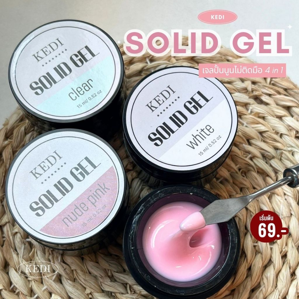 KEDI 15ML SOLID  EXTENSION GEL เจลต่อเล็บขั้นเทพ ปั้นนูนได้ ไม่ติดมือ