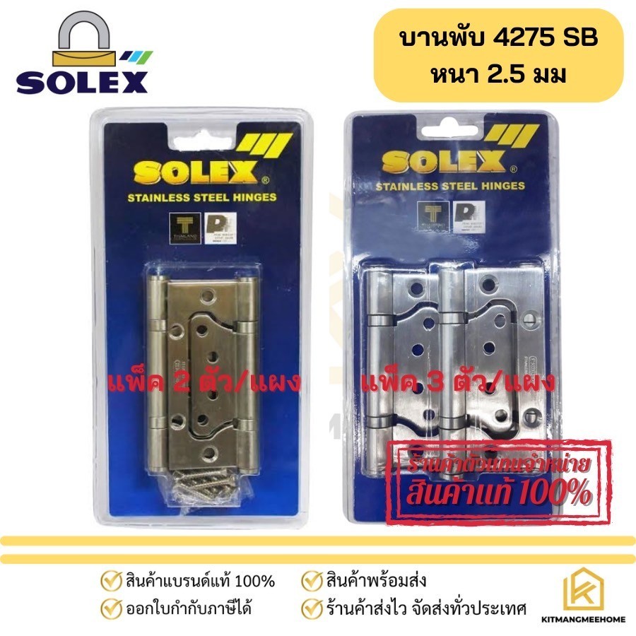 บานพับประตู บานพับปีกผีเสื้อ บานพับสแตนเลส บานพับบานเฟี้ยม SOLEX รุ่น 4275SB แบบแพ็ค2ชิ้น และ 3ชิ้น