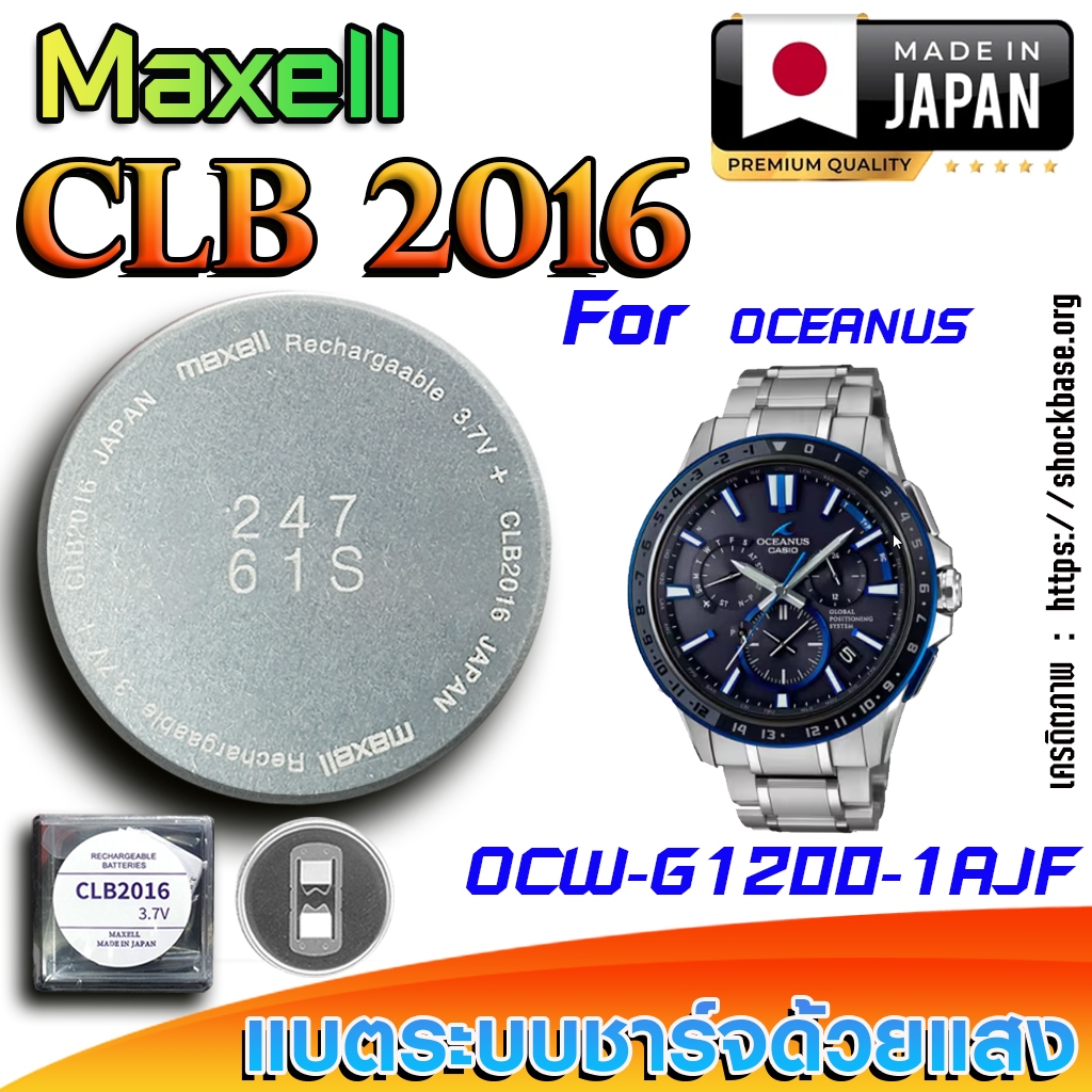 ถ่าน แบตสำหรับนาฬิกา Casio Oceanus OCW-G1200-1AJF แท้ ตรงรุ่นล้านเปอร์เซ็น (Maxell CLB2016)