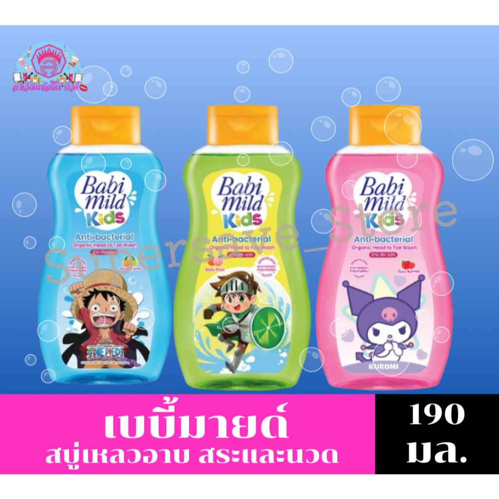 เบบี้มายด์ คิดส์ อาบ&สระ&นวด ขนาด 190-200 มล.