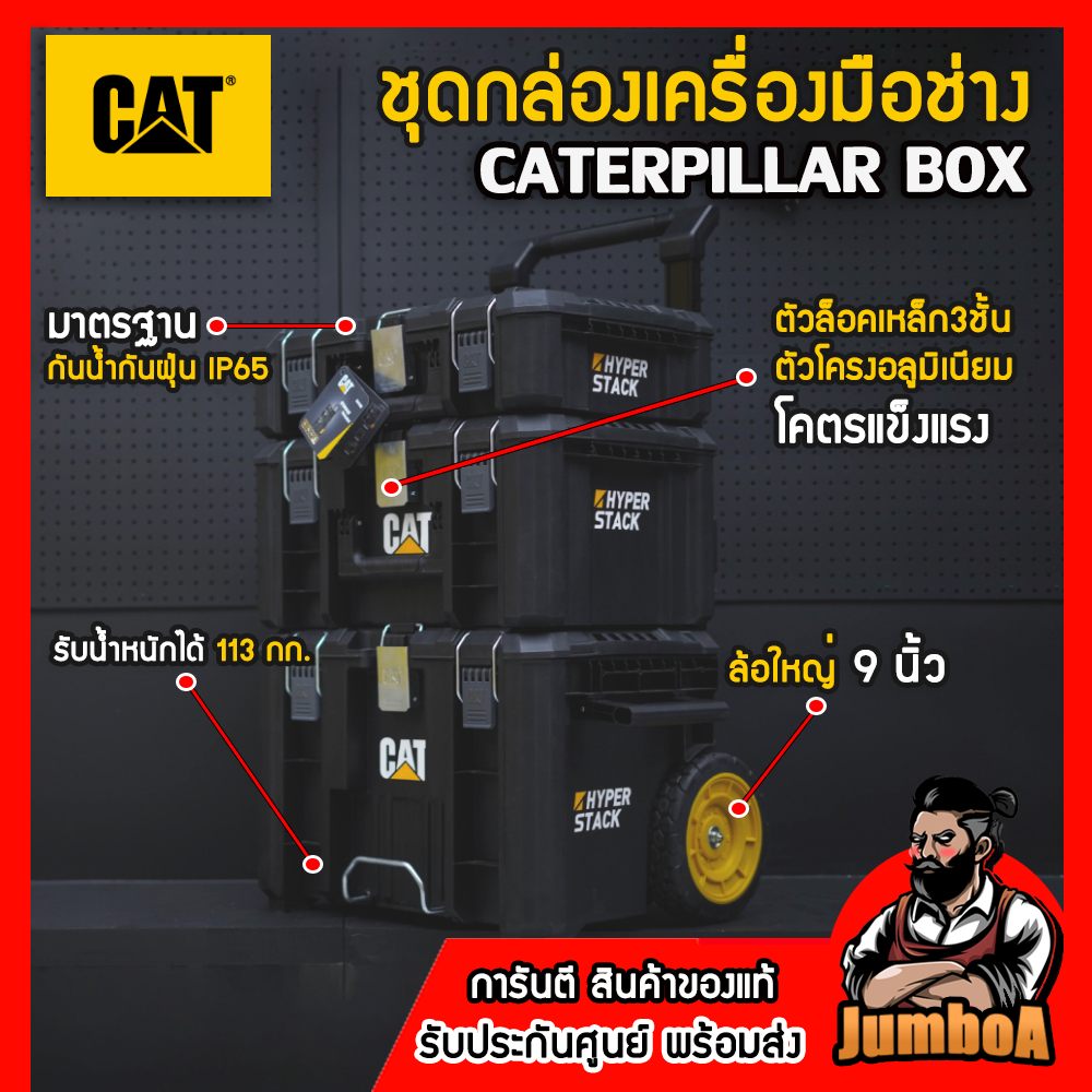 CATERPILLAR  BOX กล่องใส่เครื่องมือ กล่องเครื่องมือ แข็งแรง ทนทาน กันน้ำ IP65 สินค้ารับประกันศูนย์!!