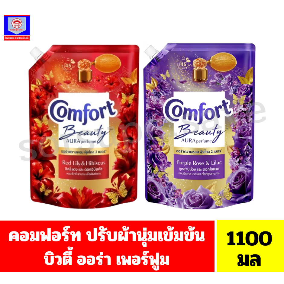 คอมฟอร์ท บิ้วตี้ เพอร์ฟูม ปรับผ้านุ่มสูตรเข้มข้นพิเศษ **ขนาด 1100 มล.ถุงเดี่ยว**