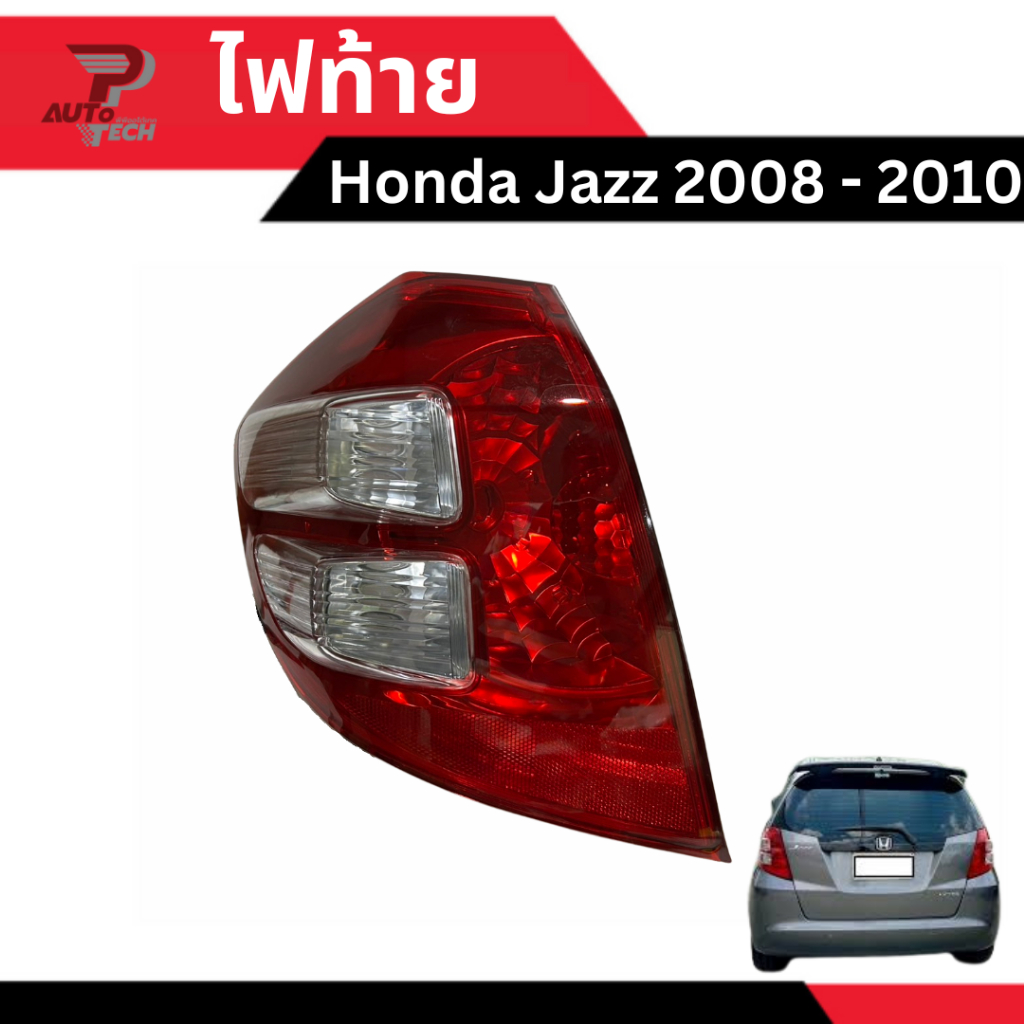 ไฟท้าย Honda Jazz 2008 2009 2010 [ลดเพิ่ม 10-20% เมื่อใช้โค้ดร้านโค้ดคุ้ม หรือ ทักแชท]