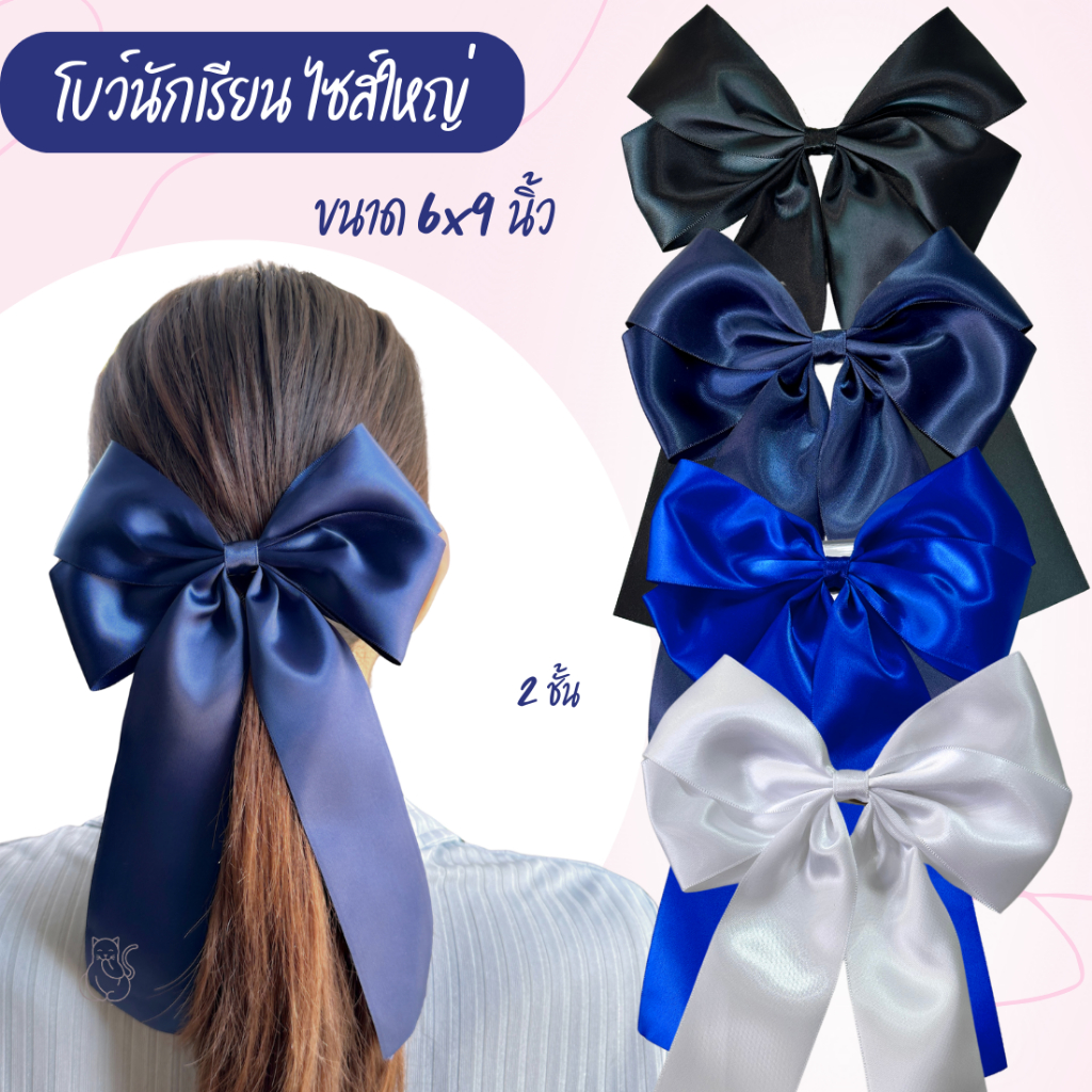 โบว์นักเรียน โบว์ติดผม 2 ชั้น ไซส์ใหญ่ จัมโบ้ ขนาด 6x9 นิ้ว กิ๊บหนีบติดง่าย ผ้ามันเงาสวย มี4สี