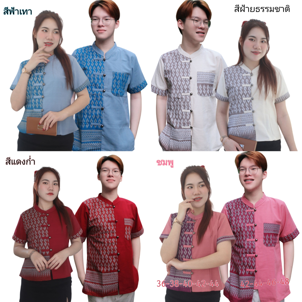 เสื้อคู่ คอจีน ทูโทนลายขอ 36 38 40 42 44 46 48 ผ้านุ่ม มีบริการเก็บปลายทาง  เสื้อพื้นเมือง ชาย หญิง เลือกขนาดได้