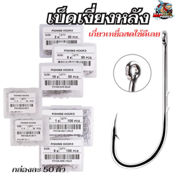 ตัวเบ็ดเงี่ยงหลัง ชุด 50ตัว ขนาด#1-#12