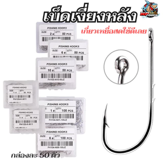 ตัวเบ็ดเงี่ยงหลัง ชุด 50ตัว ขนาด#1-#12