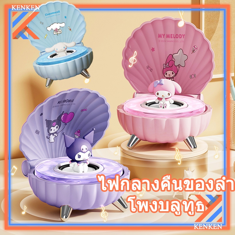 Sanrio ลําโพงบลูทูธ รูปร่างเปลือกหอย อายุการใช้งานแบตเตอรี่ยาวนาน คุณภาพเสียง HD
