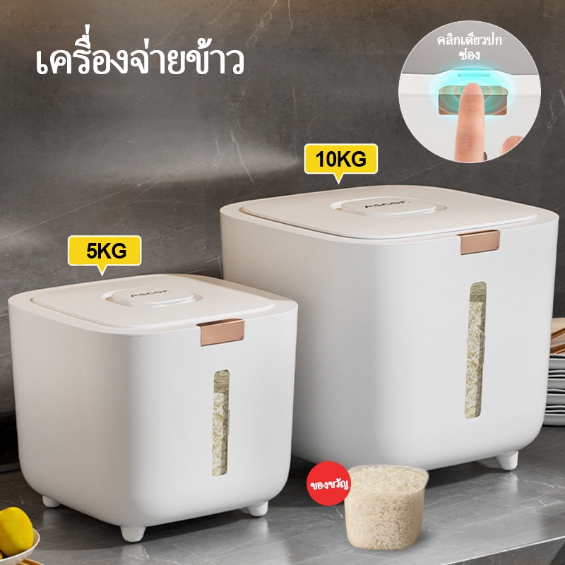 5KG/10KGลังข้าวสาร ถังเก็บเม็ดข้าวสาร กล่องเก็บข้าวสารกันแมลงพร้อมฝาปิด Pop-up ถังใส่ข้าวสาร ถังเก็บข้าวสาร