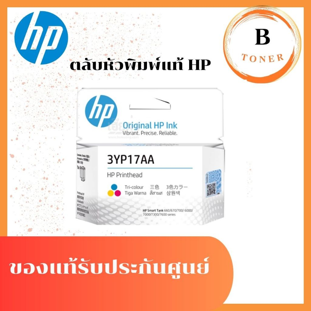 หัวพิมพ์ HP Printhead  3YP17AA (สี) สินค้าแท้จาก Hp Thailand