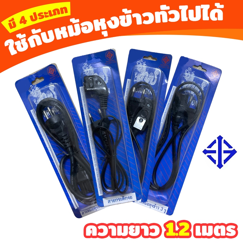 สายไฟหม้อหุงข้าว สาย AC Power สายไฟยูโร สำหรับ PC คอมพิวเตอร์ เครื่องพิมพ์ TV หม้อหุงข้าว มีให้เลือก 4แบบ