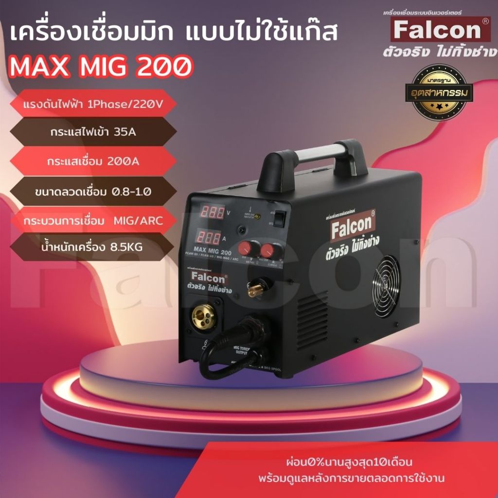 ตู้เชื่อม FALCON MAX MIG 200 (ผ่อนชำระ0%)งานเชื่อม เครื่องเชื่อมไม่ใช้แก๊ส ตู้เชื่อมไม่ใช้เเก๊ส