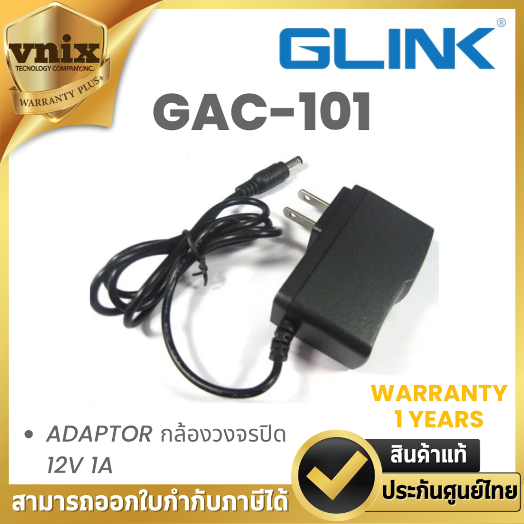 อะแดปเตอร์ CCTV GLINK GAC-101 12V 1A ใช้กับกล้องวงจรปิดเท่านั้น ประกัน 1 ปี By Vnix Group