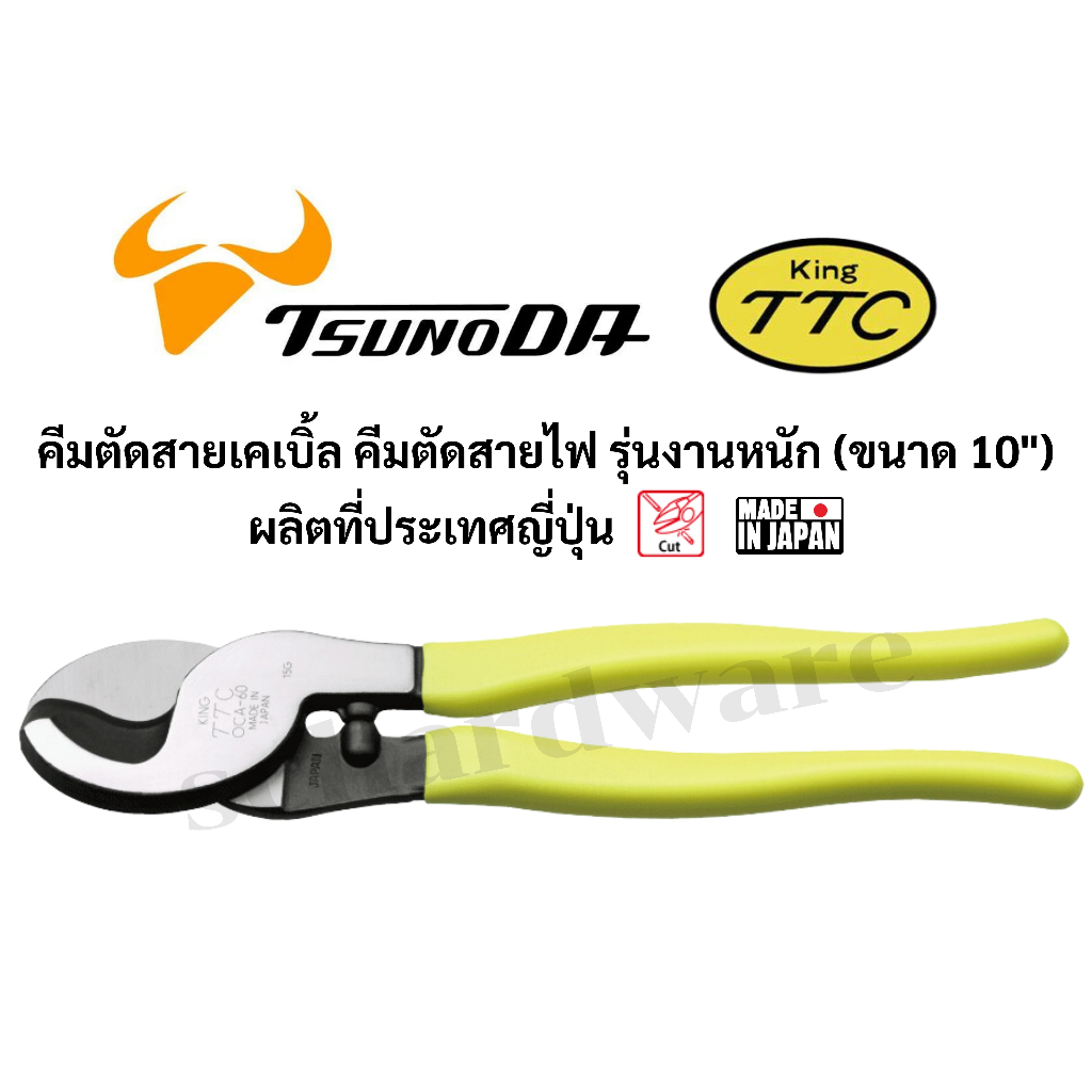 KING TTC / TSUNODA คีมตัดสายเคเบิ้ล คีมตัดสายไฟ รุ่นงานหนัก ขนาด 10" ผลิตที่ประเทศญี่ปุ่น รุ่น OCA-60