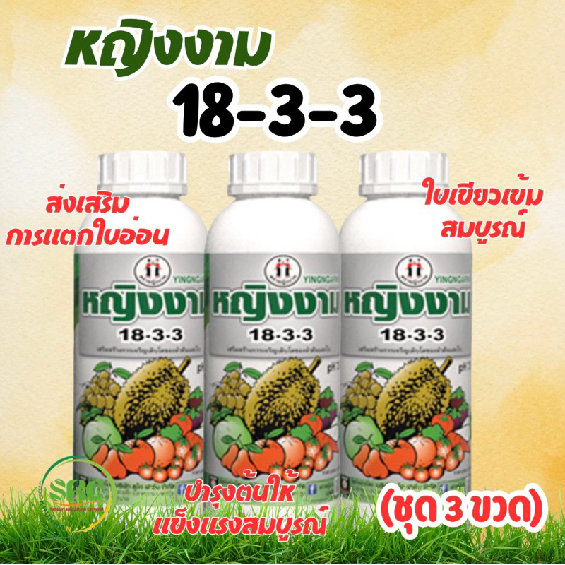 หญิงงาม 18-3-3 (ชุด3ขวด) ช่วยส่งเสริมการแตกใบอ่อน ใบเขียวเข้มสมบูรณ์ บำรุงต้นให้แข็งแรงสมบูรณ์ ขนาด 1 ลิตร