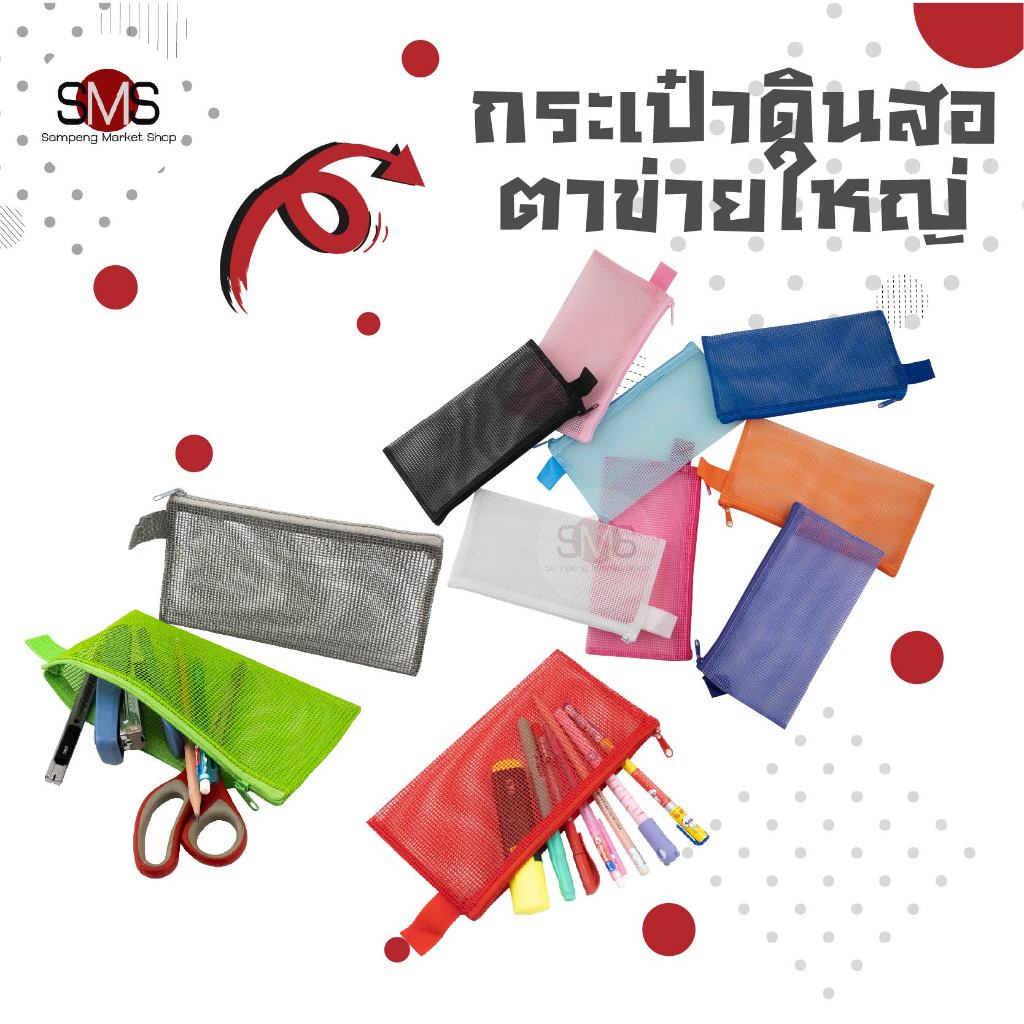 กระเป๋าดินสอแบบตาข่าย(ใหญ่) คละสี สามารถเลือกสีได้ น้ำเงิน ฟ้า ชมพูเข้ม ชมพูอ่อ่น ดำ ส้ม ม่วง ขาว กระเป๋าใส่เครื่องเขียน