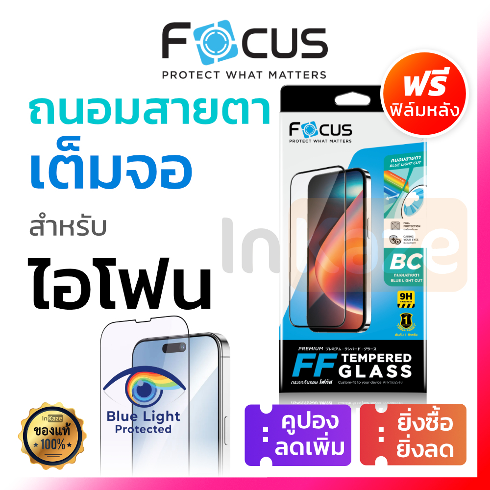 ฟิล์มกระจก ถนอมสายตา Focus for iPhone 17 16 15 14 13 Pro Max Air 11 16e 17e กรองแสง Blue Light ไอโฟน