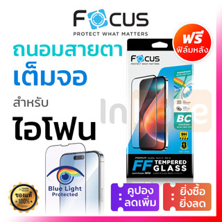 ฟิล์มกระจก ถนอมสายตา Focus for iPhone 17 16 15 14 13 Pro Max Air 11 16e 17e กรองแสง Blue Light ไอโฟน