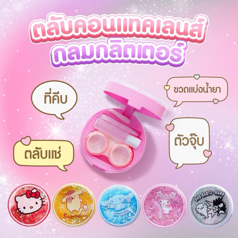 ตลับคอนแทคเลนส์ Sario แบบกลมกริชเตอร์ ลิขสิทธิ์แท้ ตัวจุ๊บคอนแทคเลนส์ ContactLens BoxSet
