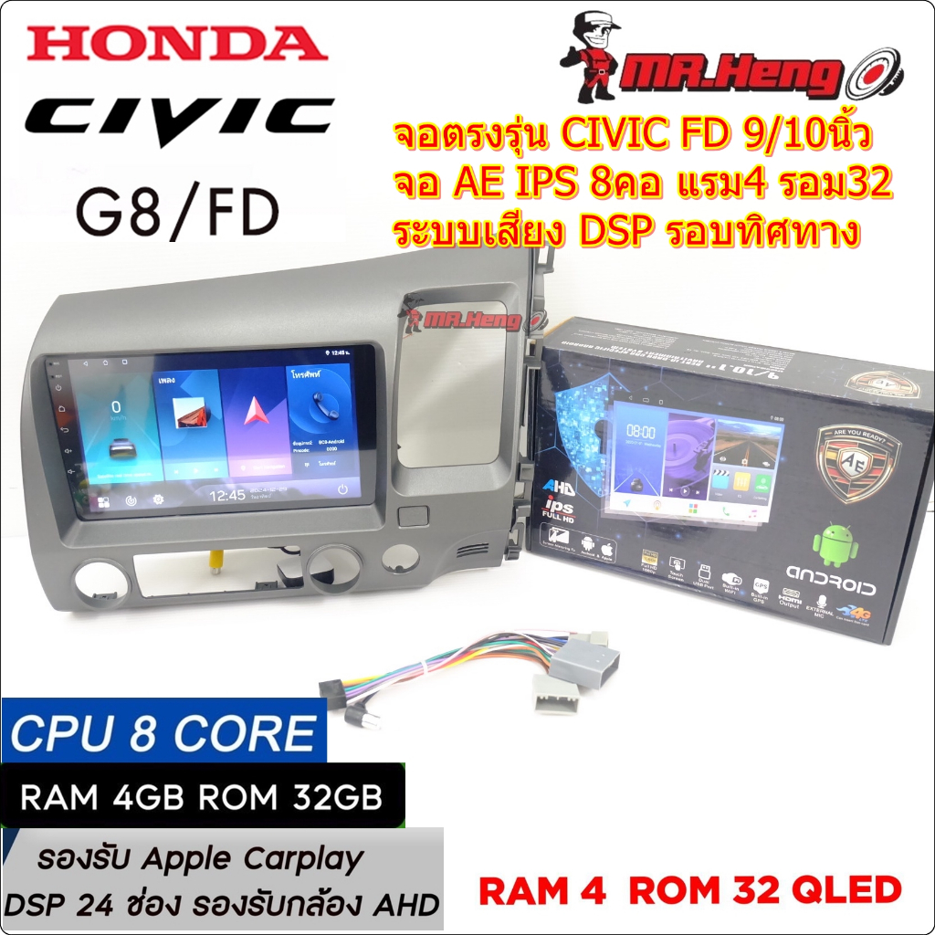 จอตรงรุ่น HONDA CIVIC FD  ปี 2006 -2011  AE จอ IPS CPU8คอ RAM4 ROM32  มี DSP/ASP  ระบบ Android13 หน้าจอขนาด9-10นิ้ว