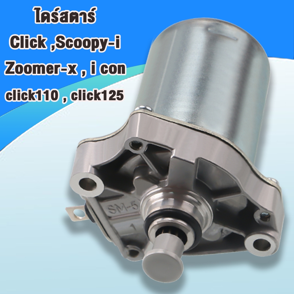 ไดร์สตาร์ Click,Scoopy-i, Zoomer-x ,I CON มอเตอร์สตาร์ท Click