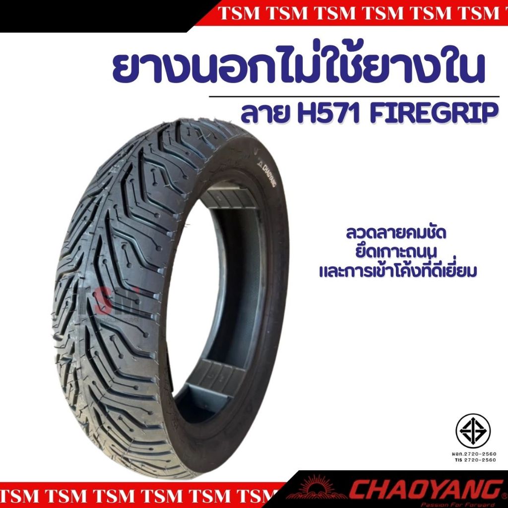 ยางมอเตอไซค์ PCX150 PCX160 Click150 Click160 Chaoyang ลาย H571 City grip ไม่ต้องใช้ยางใน ยางผลิตใหม่ทุกเส้น