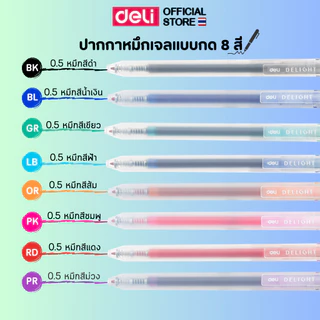 (โปรพิเศษ!! ซื้อ 5 แถม 1) ปากกาเจล Deli ปากกาหมึกสี หลากสี 12 สี 0.5mm ปากกาเจล หมึกไหลสม่ำเสมอ