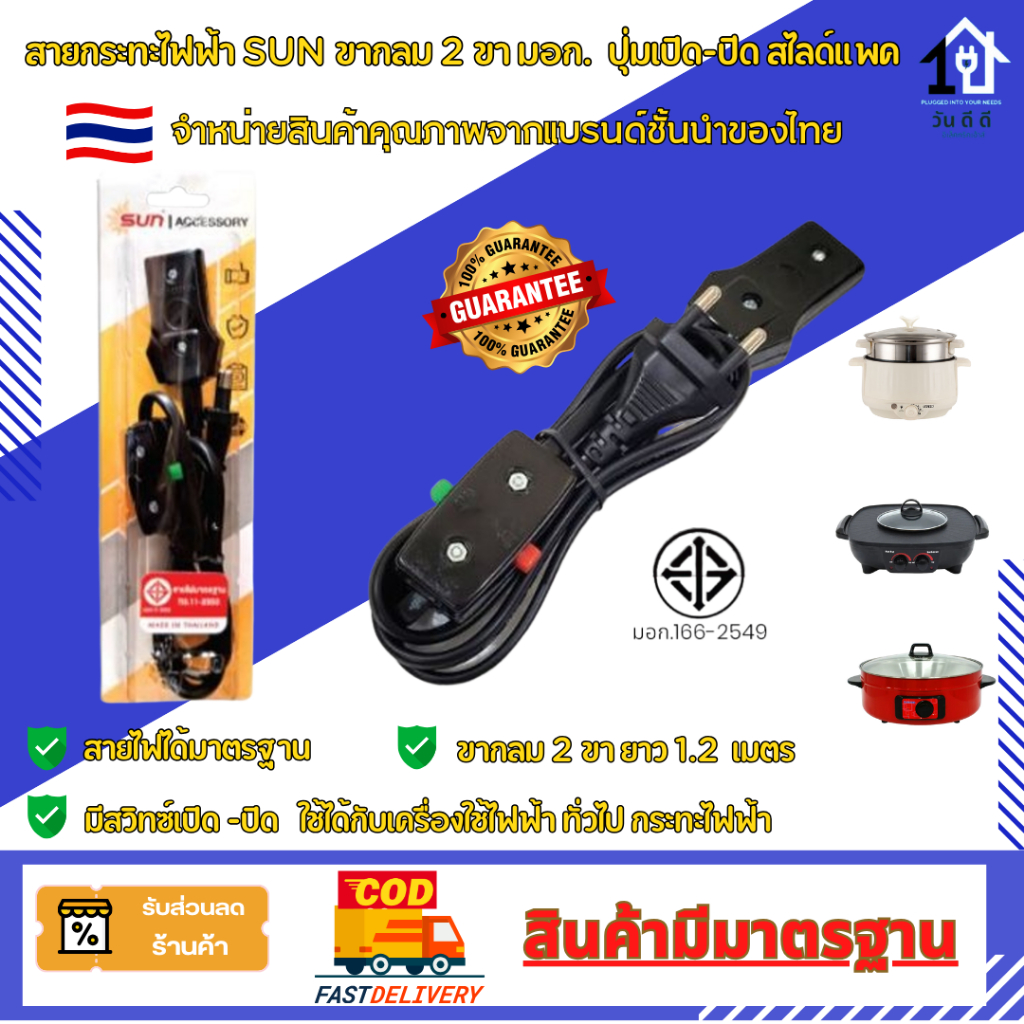 สายกระทะไฟฟ้า มีสวิตซ์ เปิด-ปิด มาตรฐาน มอก. แบรนด์ SUN สินค้าของแท้ผลิตในประเทศไทย 💯%🇹🇭