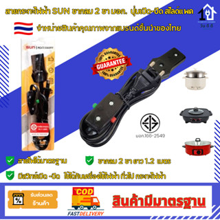 สายกระทะไฟฟ้า มีสวิตซ์ เปิด-ปิด มาตรฐาน มอก. แบรนด์ SUN สินค…