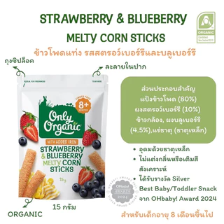 Only Organic ขนมข้าวโพดแท่งออร์แกนิค สำหรับเด็กวัย 8+ เดือนขึ้นไป