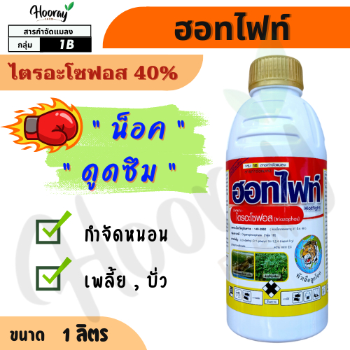 ฮอทไฟท์ 1 ลิตร( ไตรอะโซฟอส ) กำจัด บั่ว หนอนม้วนใบ หนอนกอ หนอนเจาะ หนอนแมลงวัน เพลี้ยแป้ง หัวเสือ