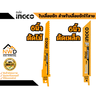 ใบเลื่อยชัก ตัดไม้/ตัดเหล็ก INGCO (2ใบ/แพค)