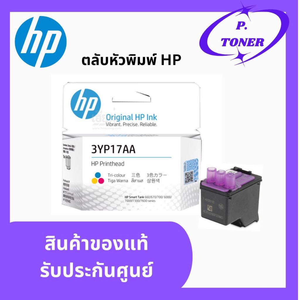 หัวพิมพ์ HP Printhead  3YP17AA (สี) สินค้าแท้จาก Hp Thailand