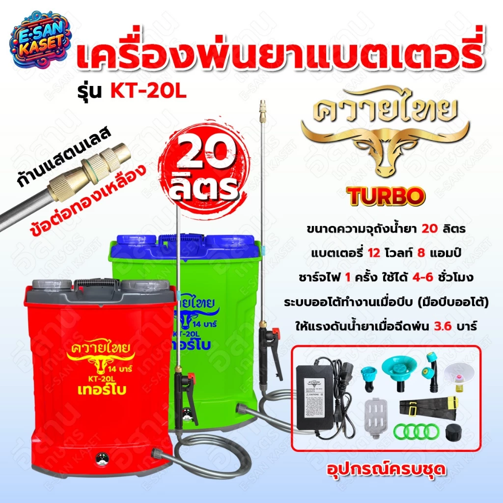 เครื่องพ่นยาแบตเตอรี่ ตราควายไทย เขียว/แดง/น้ำเงิน/ส้ม 16 ลิตร/20 ลิตร ถังพ่นยา เครื่องฉีดยา อย่างดี