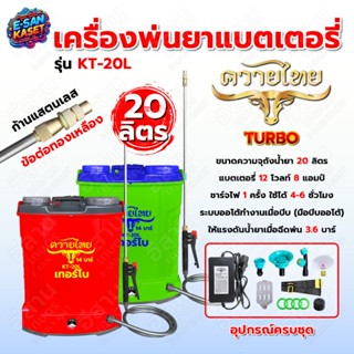 เครื่องพ่นยาแบตเตอรี่ ตราควายไทย เขียว/แดง/น้ำเงิน/ส้ม 16 ลิ…