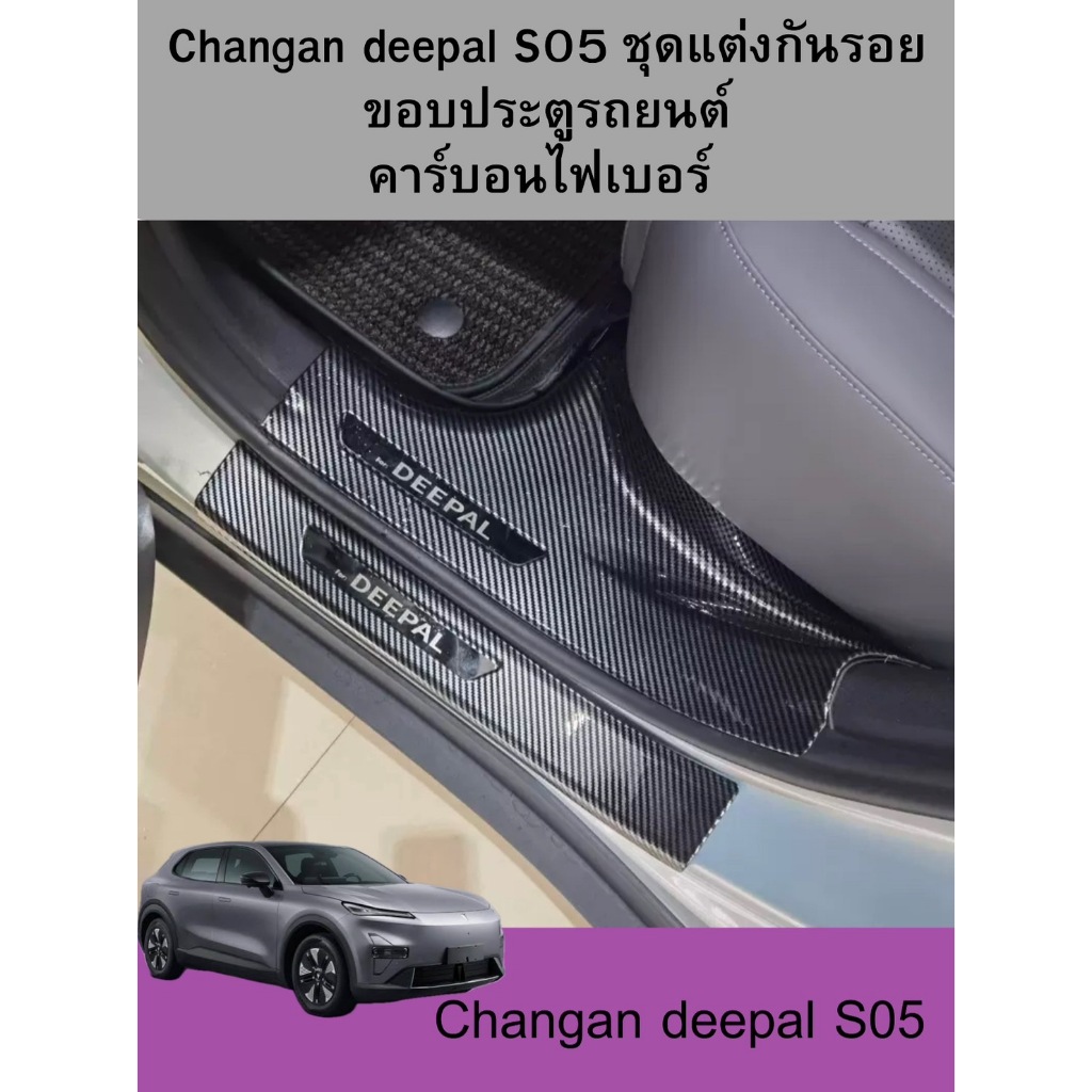 ChangAn Deepal S05 ชุดแต่งกันรอยขอบประตูรถยนต์คาร์บอนไฟเบอร์ ทนทานติดตั้งง่าย คาร์บอนไฟเบอร์ สคัพเพล