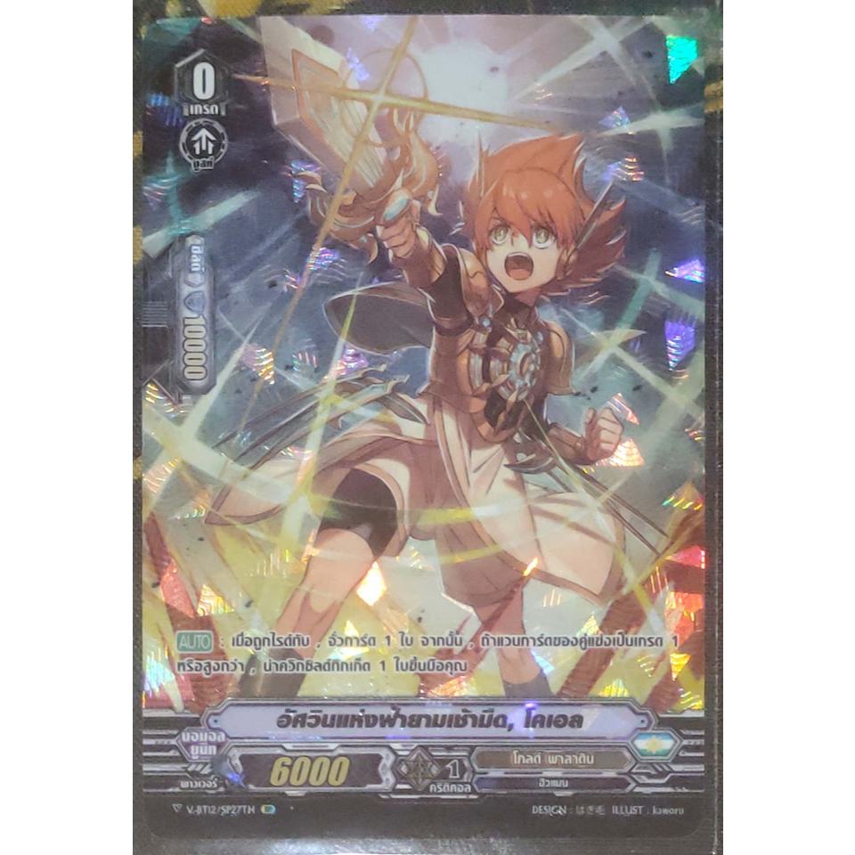 การ์ด แวนการ์ด อัศวินแห่งฟ้ายามเช้ามืด, โคเอล (การ์ดฟรอย) ฟลูอาร์ท (ไร้ขอบ) V-BT12/SP27TH SP