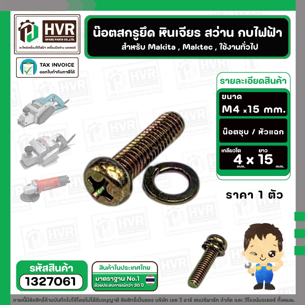 น๊อตสกรูยึด เครื่องมือช่าง Makita , Maktec M4 x 15 mm. ( น๊อตชุบ พร้อมแหวน ) ( หินเจียร , สว่าน , กบไฟฟ้า , ใช้งานทั่วไป