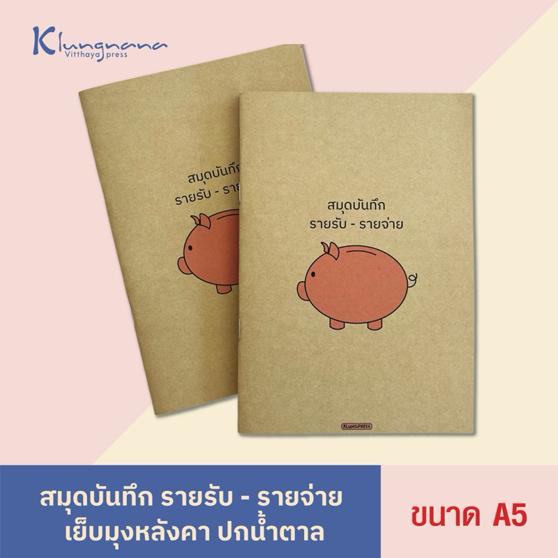 สมุดบันทึกรายรับ-รายจ่าย Cash book ขนาด A5 | (30 เเผ่น 60หน้า)