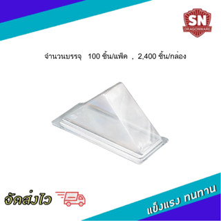 กล่องแซนวิชสามเหลี่ยม บรรจุ 100ชุด/แพ็ค