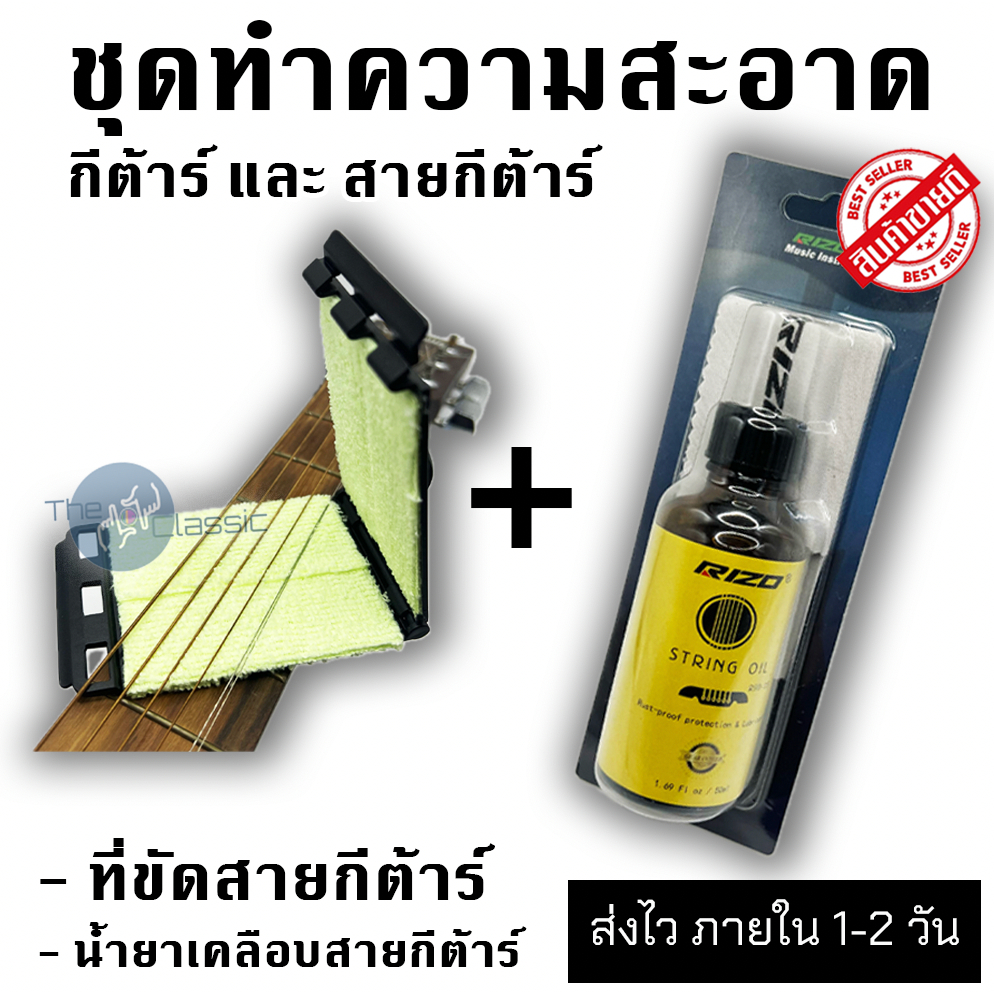 Rizo ชุดทำความสะอาด เคลือบสายกีต้าร์ ป้องกันสนิม อย่างดี