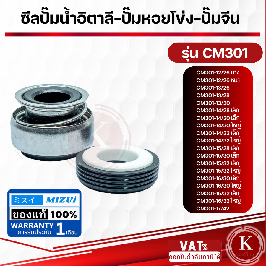 แมคคานิคอลซีล ซีลปั้มน้ํา แมคซีล Mechanical Seal รุ่น CM301 งานเซรามิค