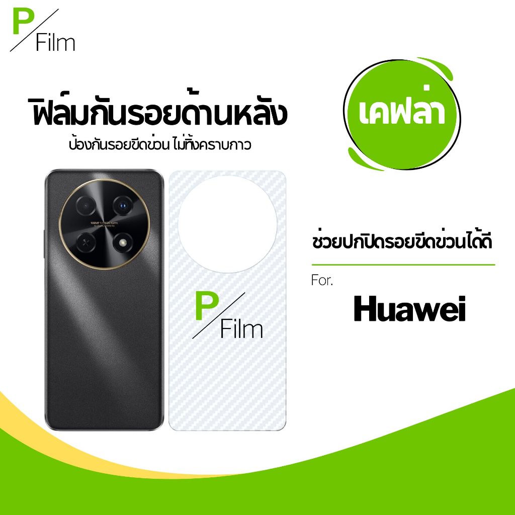 [P-Film] ฟิล์มหลัง เคฟล่า Huawei P30 P40 Nova 2i 3i 5T 7s Honor X6 X8  Y6P Y9