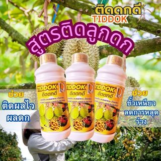 ติดดกดี (TIDDOK-D) โปรซื้อ 2 แถม 1 แคลเซียม-โบรอน  ปุ๋ยเร่งผ…