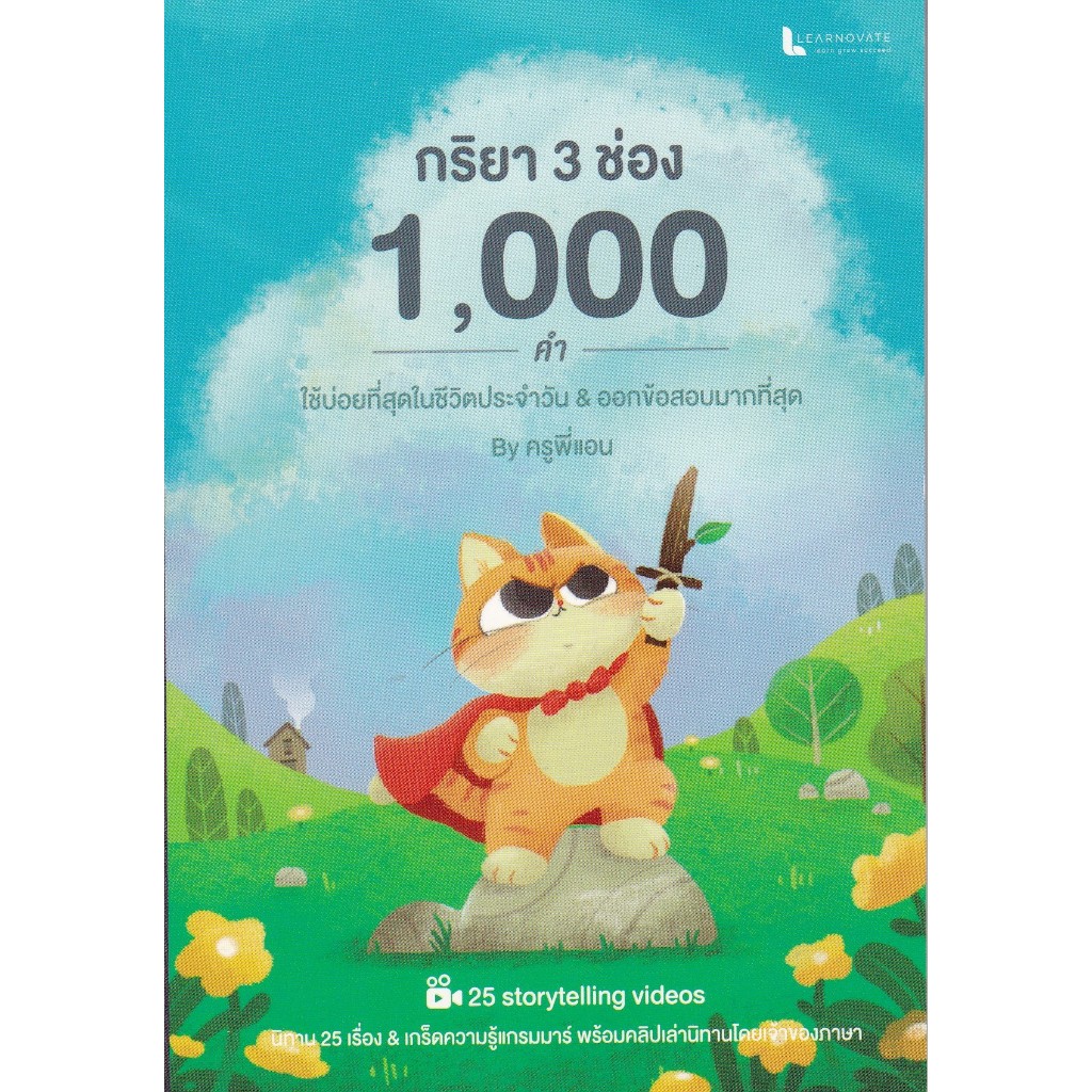 รวมกิริยา 3 ช่อง 1,000 คำ วรินธร เอื้อวศินธร (ครูพี่แอน)