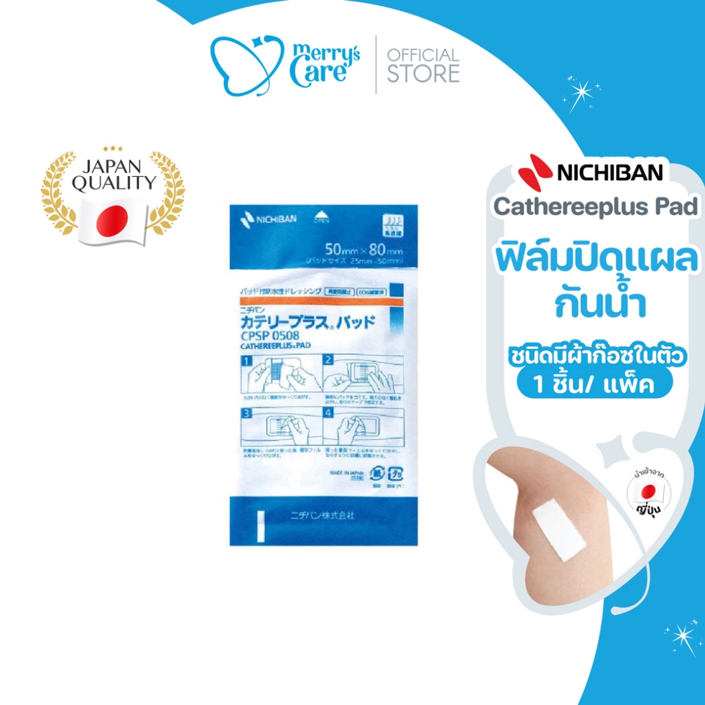 Nichiban Cathereeplus Pad ฟิล์มปิดแผลกันน้ำ มีผ้าก๊อซในตัว 5แผ่น