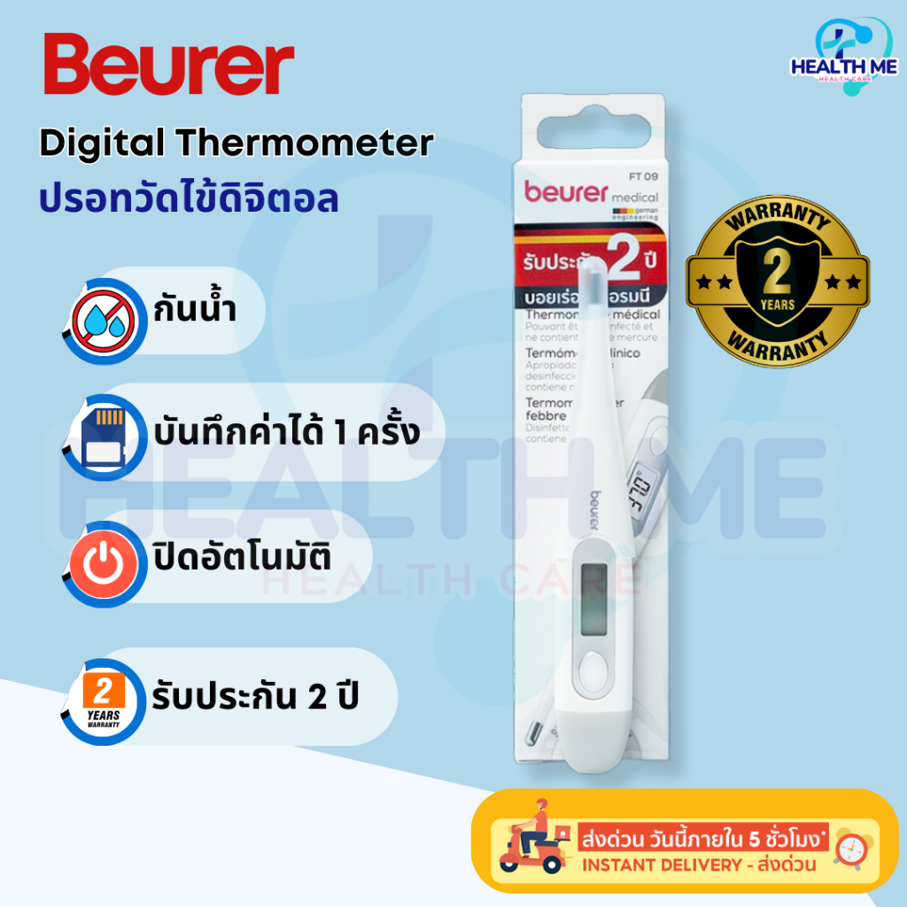 Beurer Clinical digital Thermometer ปรอทวัดไข้ดิจิตอล กันน้ำ รับประกัน 2 ปี