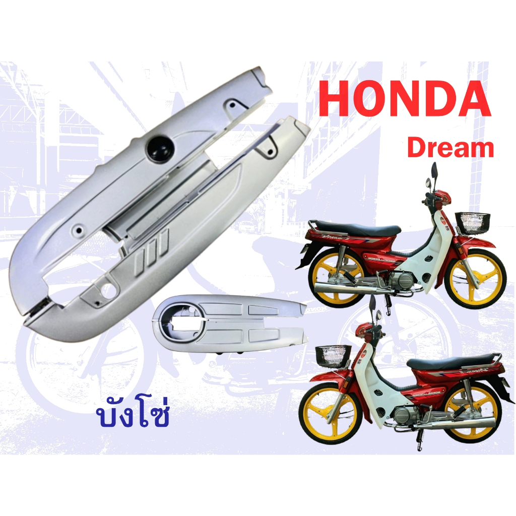 บังโซ่ honda dream c100n ดรีมท้ายมน