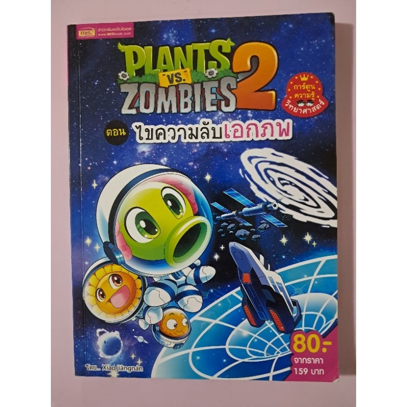 Plants Vs Zombies ตอน ไขความลับเอกภพมือสองสภาพเยี่ยม มีตำหนิตามในรูปคับ