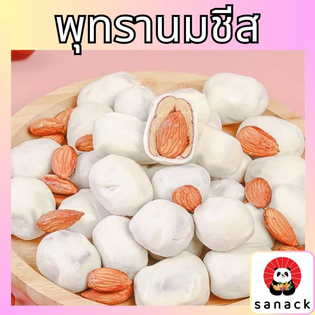 พุทรานมชีสอัลมอนด์ 500,1000g พุทราแอลมอนด์สอดไส้นมชีส พุทราเคลือบนมชีส🥛🧀 พุทรานมสดชีส